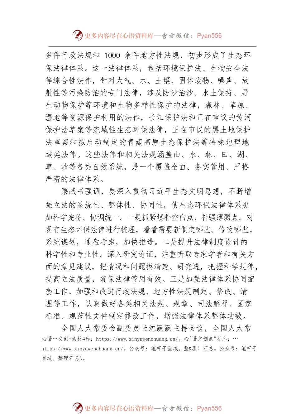 栗战书出席生态环保立法工作座谈会并讲话（20220114）.docx_第2页