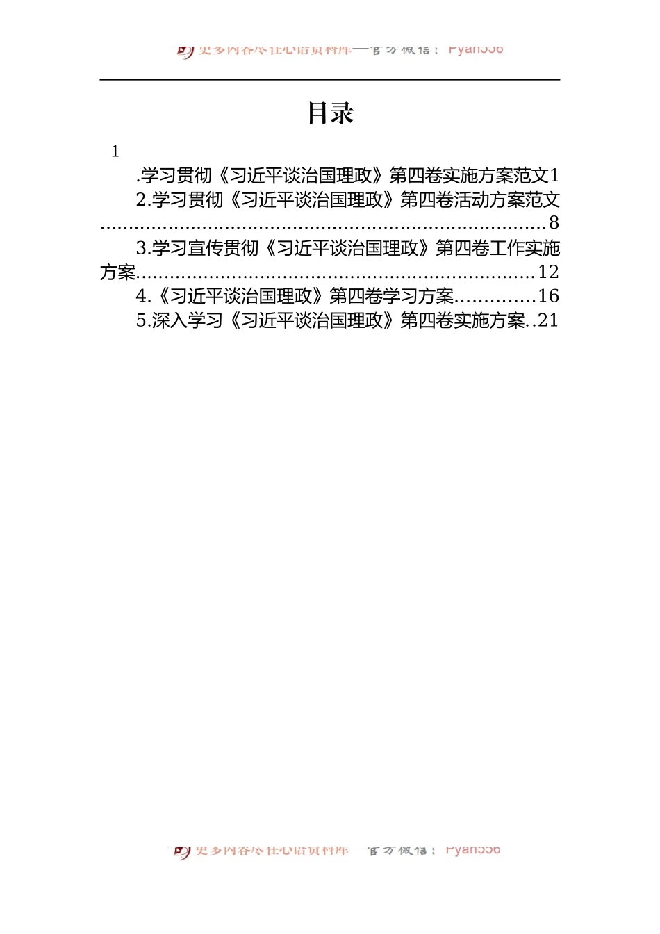 汇编1247-学习贯彻《谈治国理政》第四卷实施方案-5篇.docx_第1页