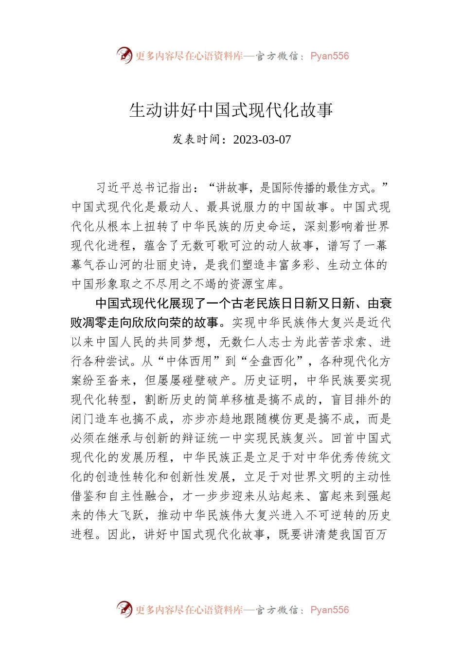 生动讲好中国式现代化故事.docx_第1页