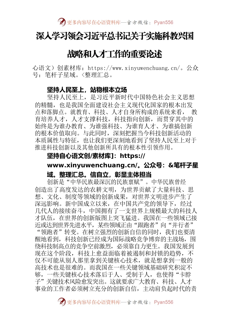 深入学习领会习近平总书记关于实施科教兴国战略和人才工作的重要论述.docx_第1页