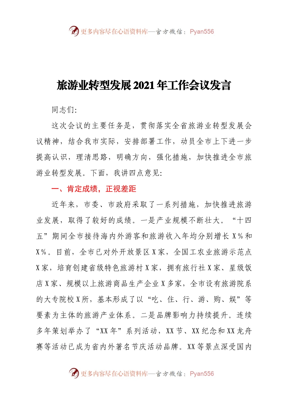 旅游业转型发展2021年工作会议发言.docx_第1页