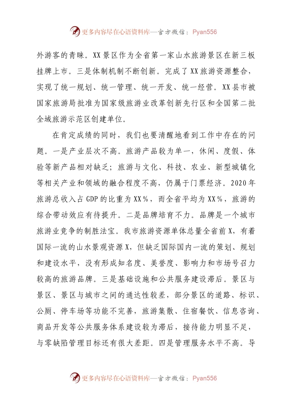 旅游业转型发展2021年工作会议发言.docx_第2页