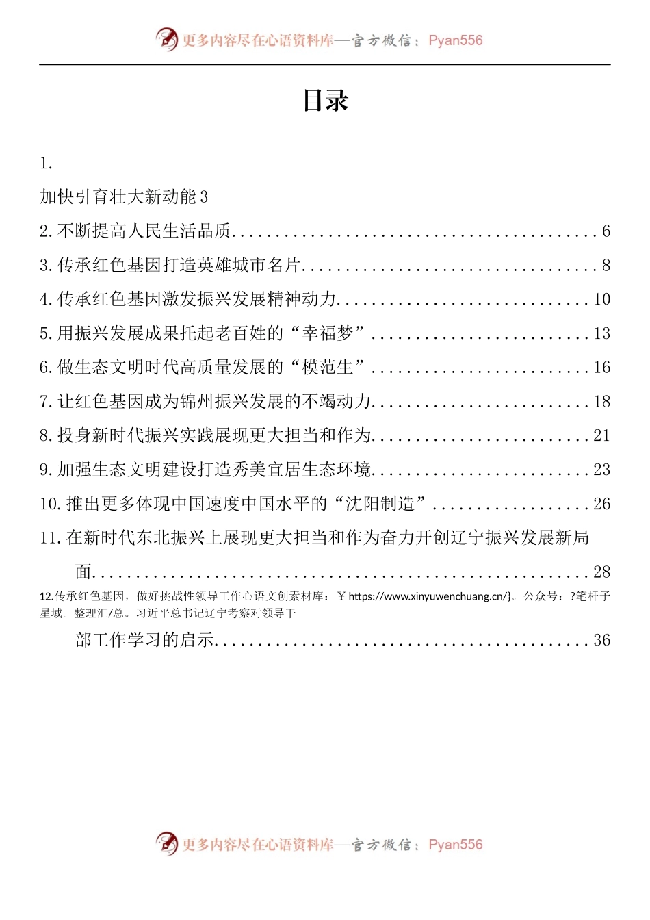 汇编1435-学习贯彻视察辽宁重要讲话重要指示精神心得体会、理论文章-12篇.docx_第1页