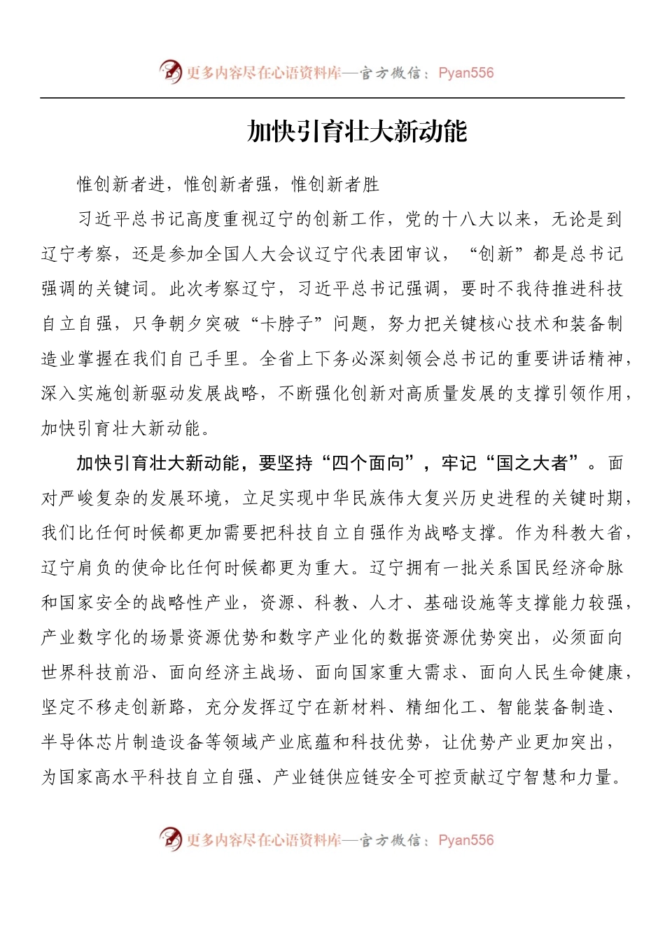 汇编1435-学习贯彻视察辽宁重要讲话重要指示精神心得体会、理论文章-12篇.docx_第2页