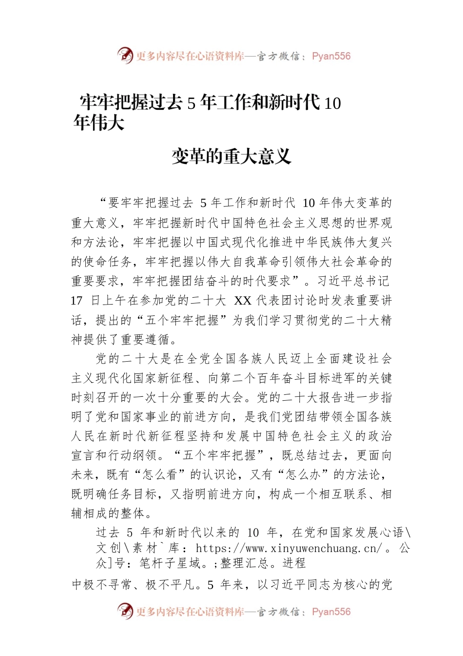 牢牢把握过去5年工作和新时代10年伟大变革的重大意义（20221019）.docx_第1页
