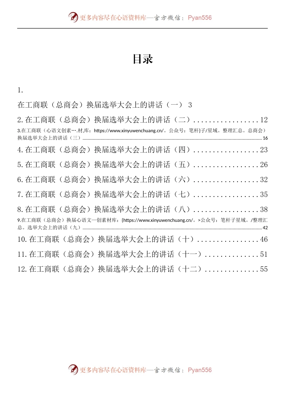 汇编1075-在工商联（总商会）换届选举大会上的讲话-12篇.docx_第1页