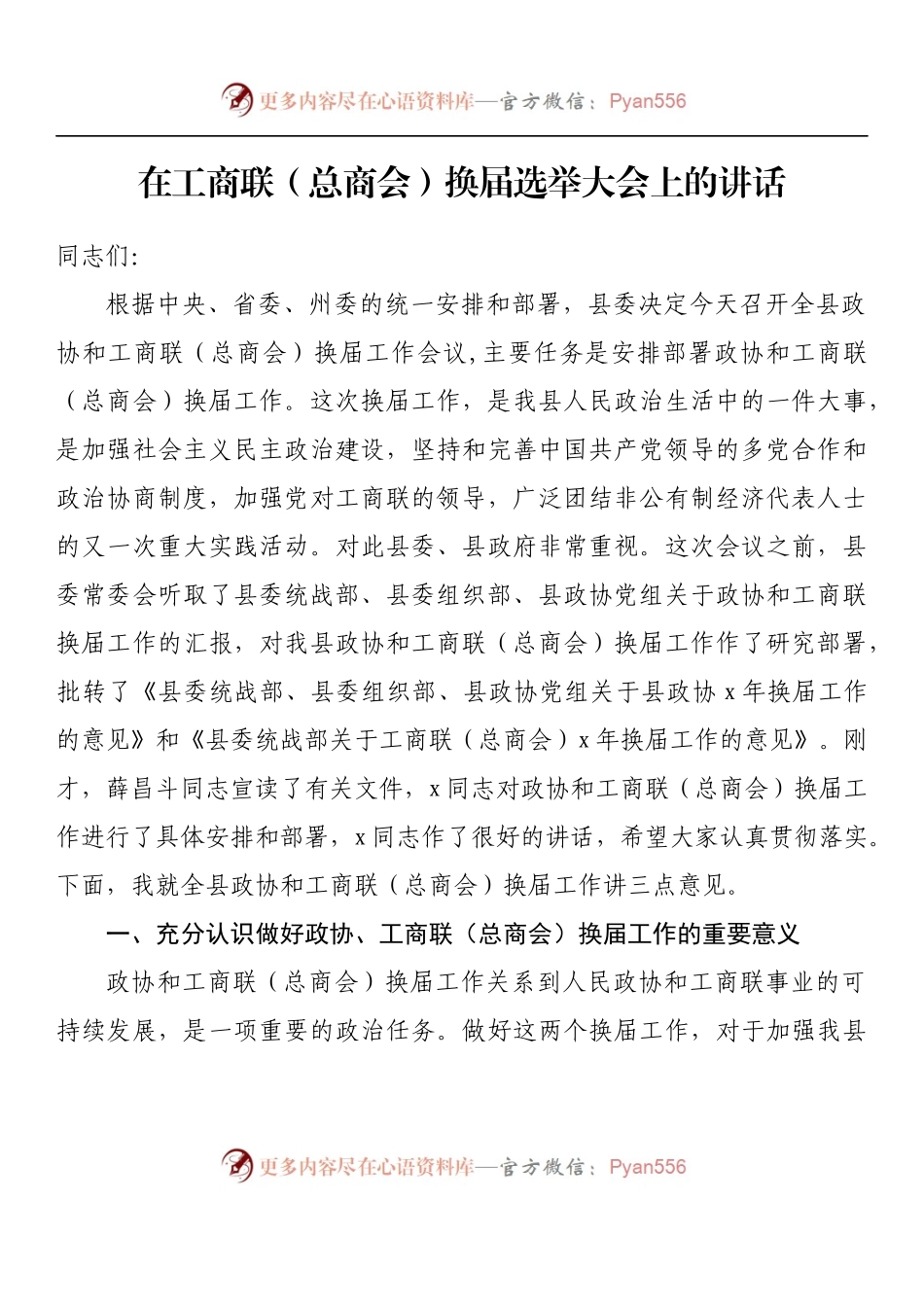 汇编1075-在工商联（总商会）换届选举大会上的讲话-12篇.docx_第2页