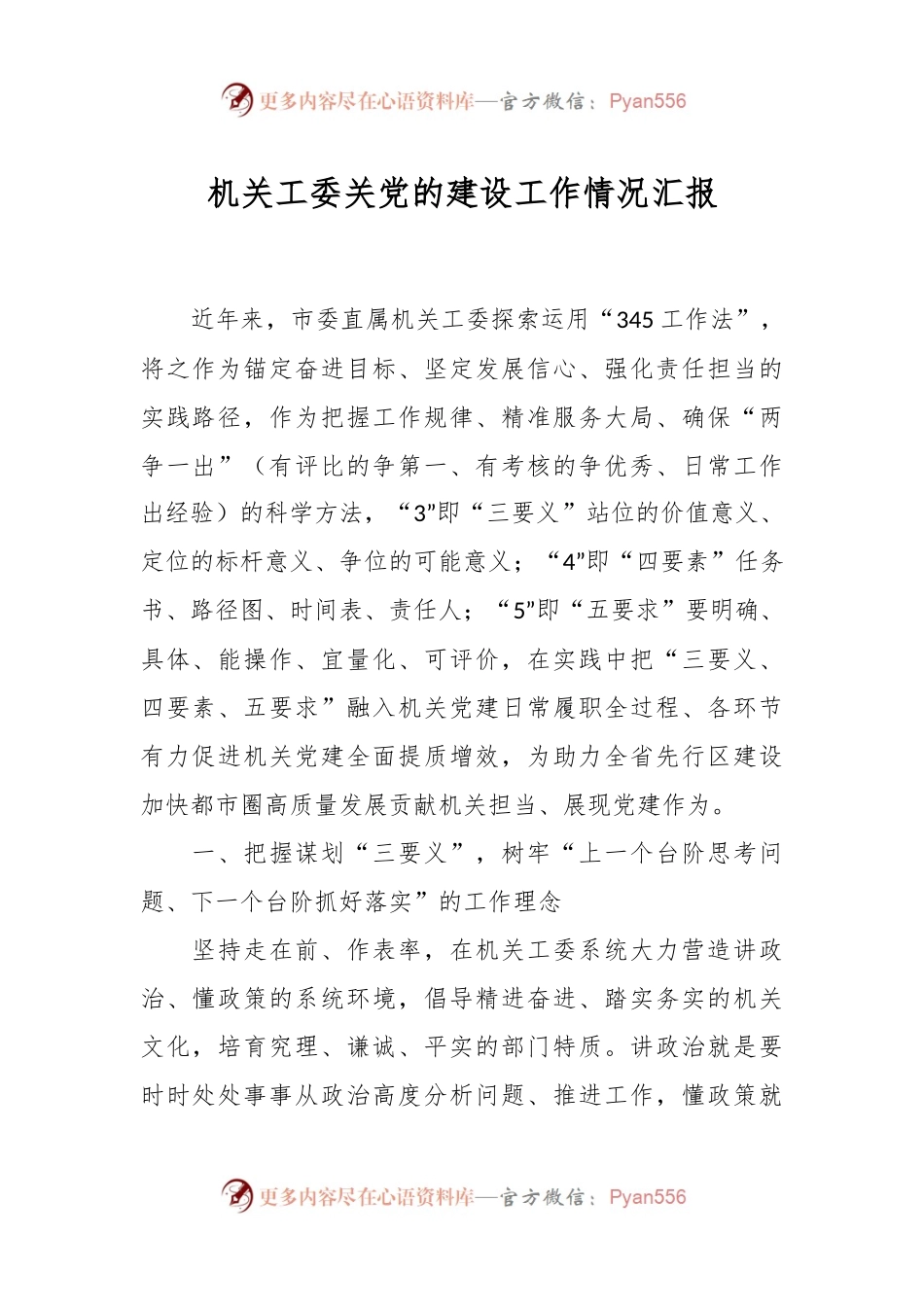机关工委关党的建设工作情况汇报.docx_第1页