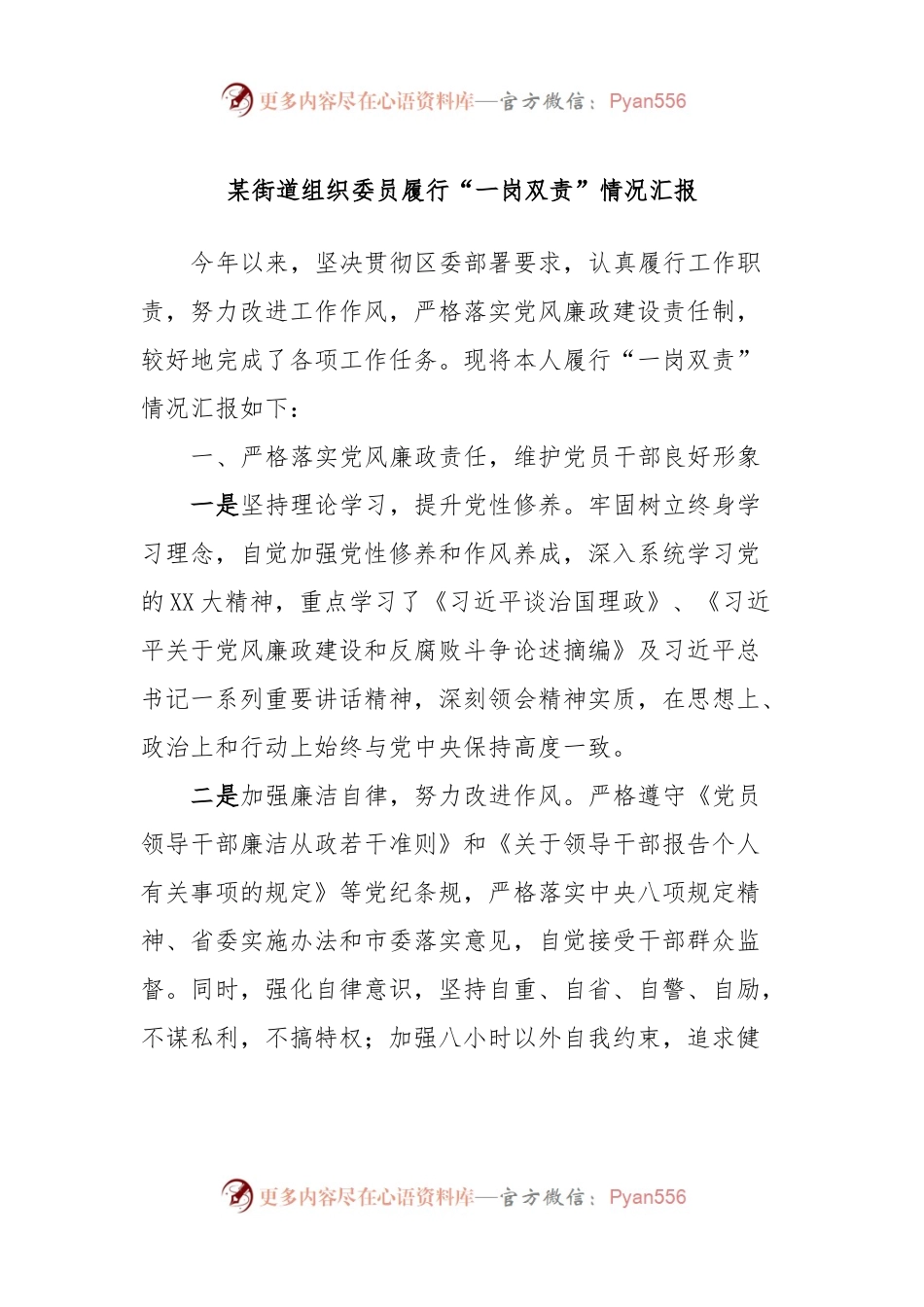 某街道组织委员履行“一岗双责”情况汇报.docx_第1页
