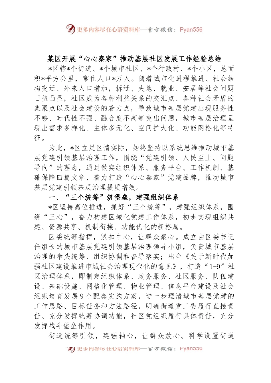 某区开展“心心秦家”推动基层社区发展工作经验总结.docx_第1页