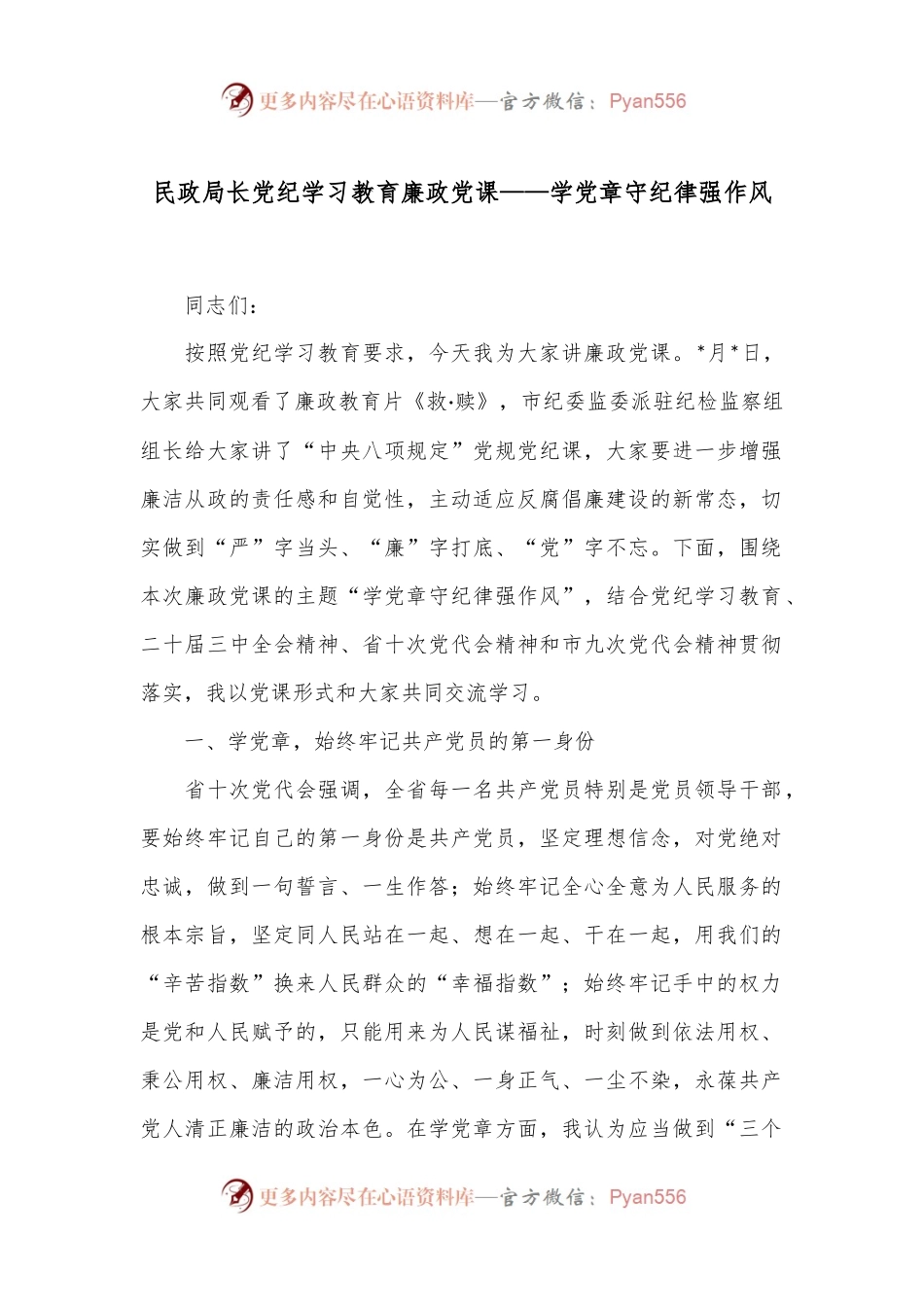 民政局长党纪学习教育廉政党课——学党章 守纪律 强作风.docx_第1页