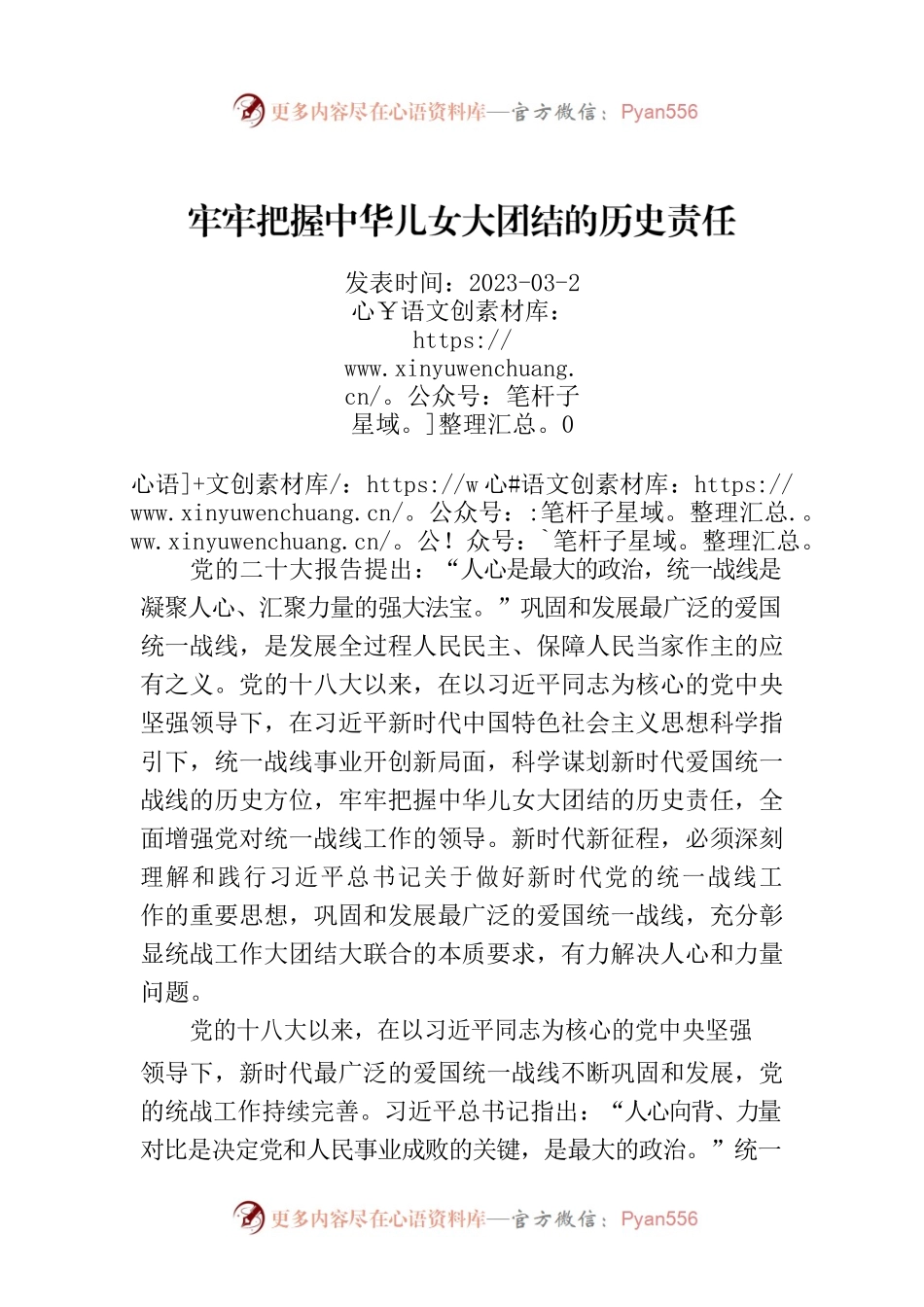 牢牢把握中华儿女大团结的历史责任.docx_第1页