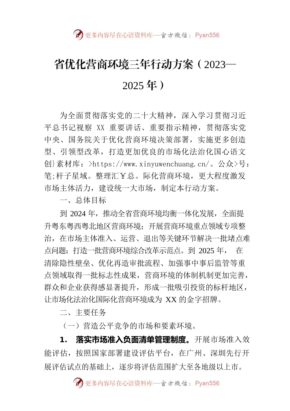 省优化营商环境三年行动方案（2023—2025年）（20230627）.docx_第1页