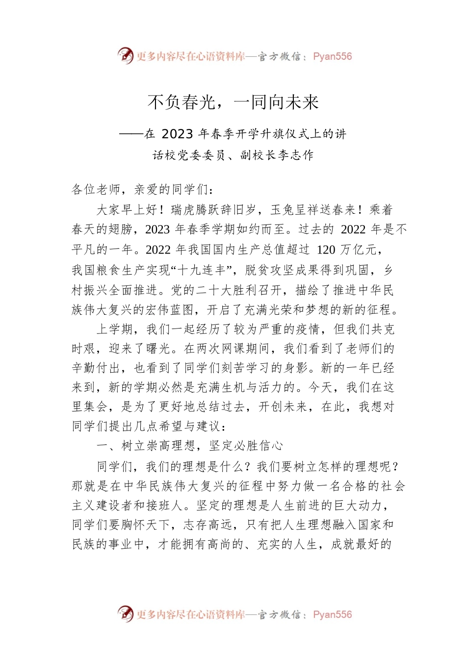 校党委委员、副校长李志作：在2023年春季开学升旗仪式上的讲话（20230206）.docx_第1页