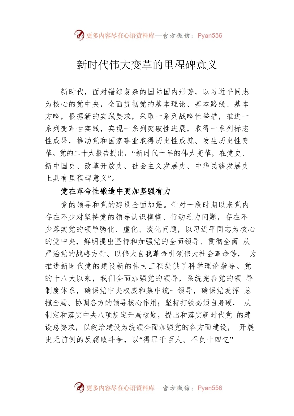 新时代伟大变革的里程碑意义.docx_第1页