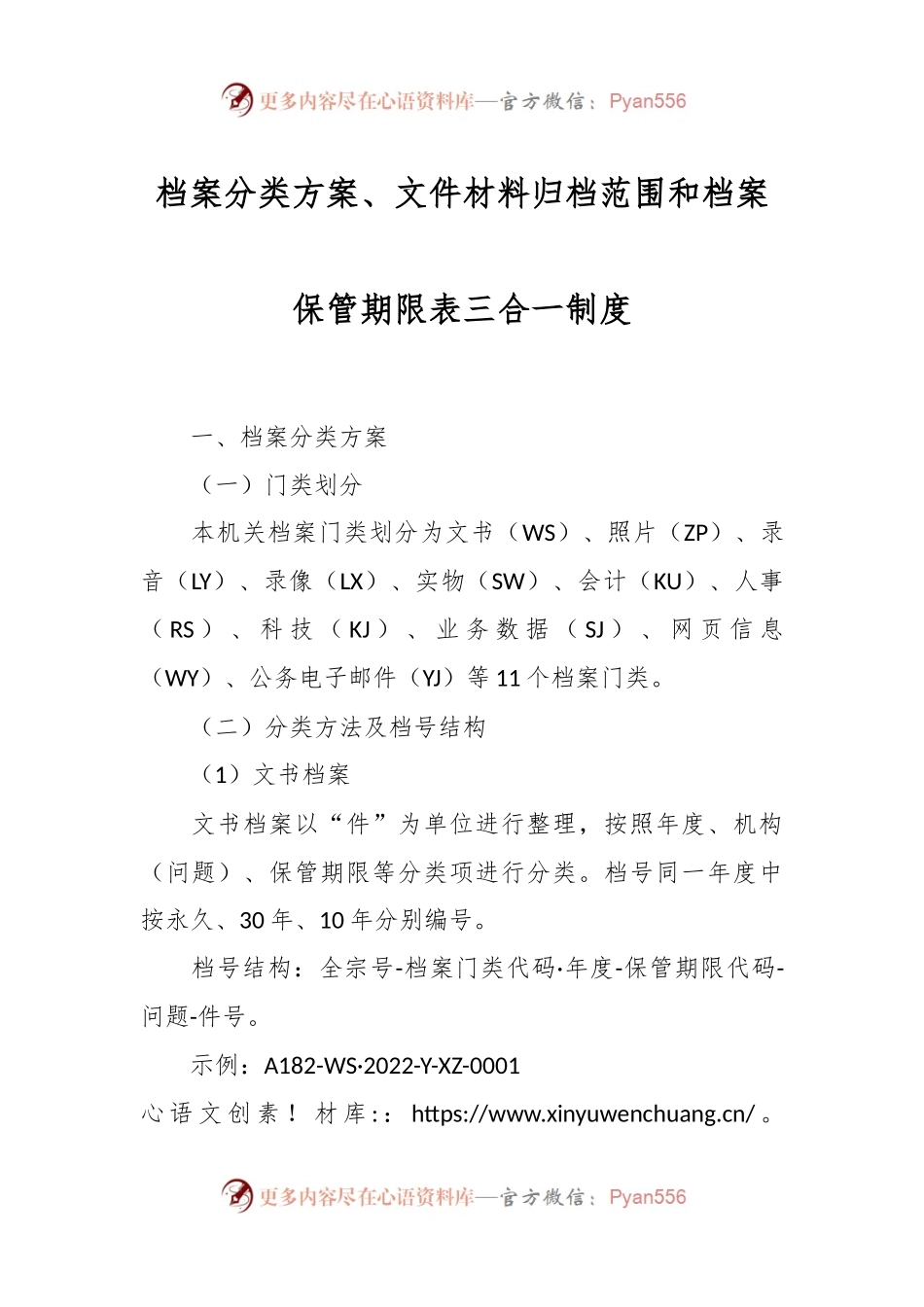 档案分类方案、文件材料归档范围和档案保管期限表三合一制度.docx_第1页