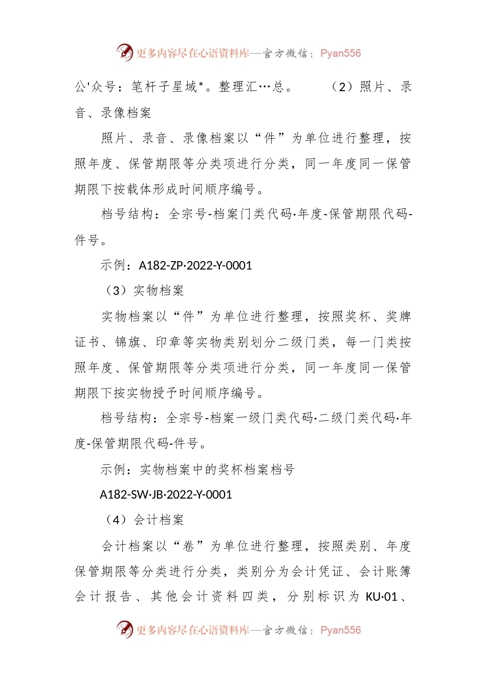 档案分类方案、文件材料归档范围和档案保管期限表三合一制度.docx_第2页