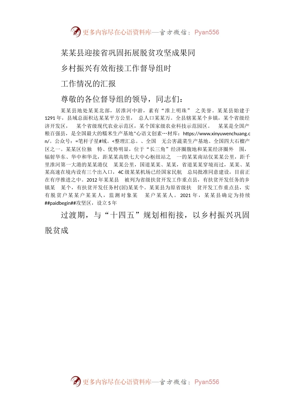 某某县迎接省巩固拓展脱贫攻坚成果同乡村振兴有效衔接工作督导组时工作情况的汇报.docx_第1页