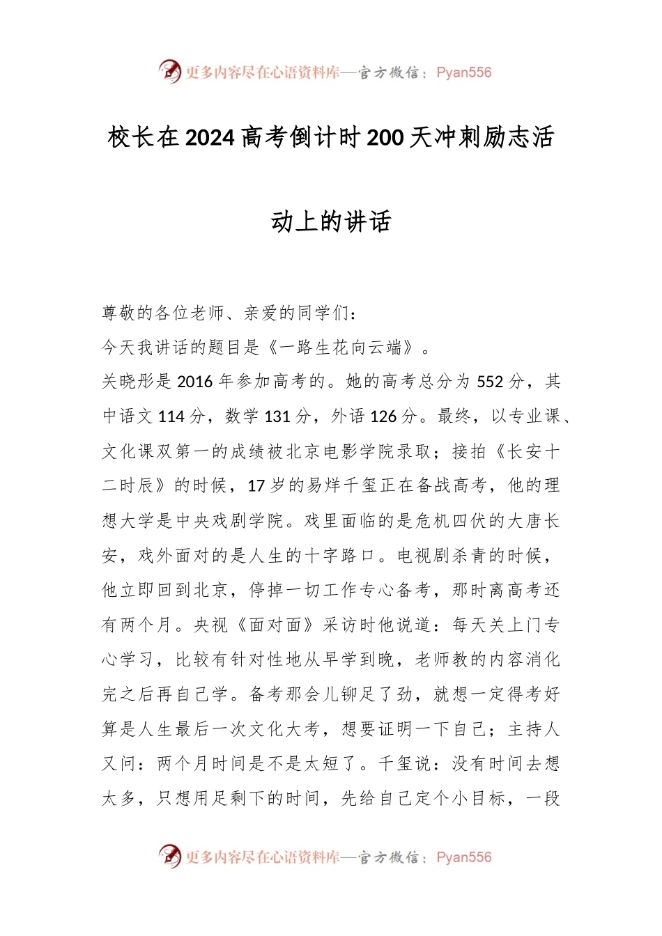 校长在2024高考倒计时200天冲刺励志活动上的讲话.docx_第1页
