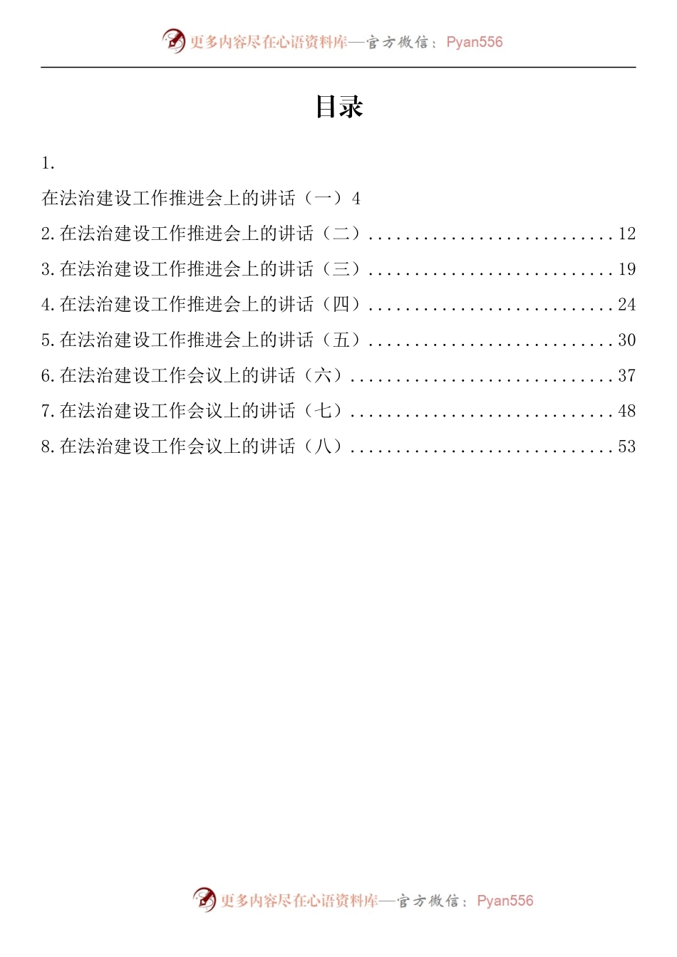 汇编882-法治建设工作会议讲话-8篇.docx_第1页