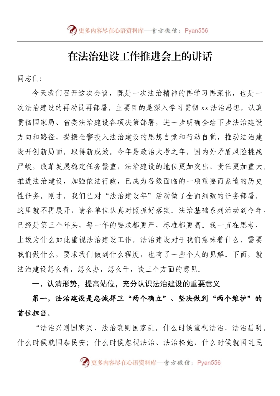 汇编882-法治建设工作会议讲话-8篇.docx_第2页