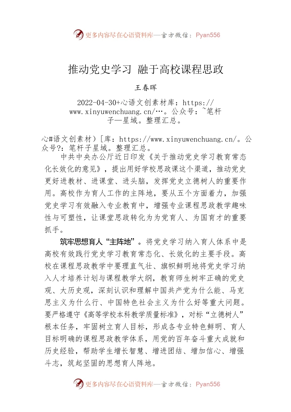 王春晖：推动党史学习 融于高校课程思政.docx_第1页