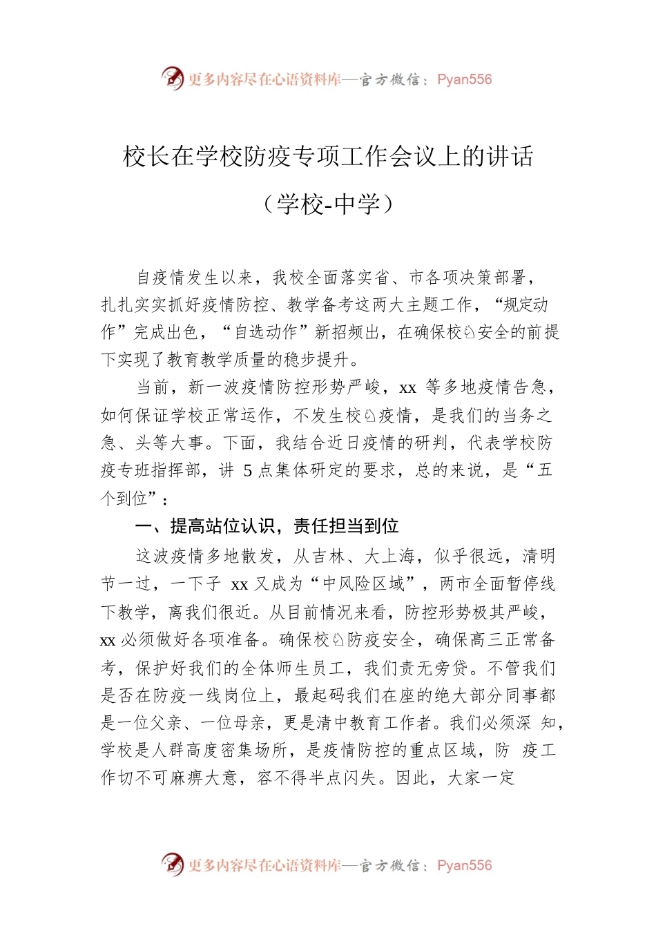 校长在学校防疫专项工作会议上的讲话（学校-中学）.docx_第1页