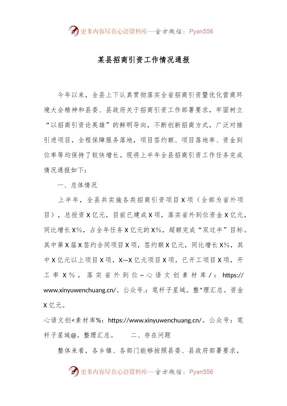 某县招商引资工作情况通报.docx_第1页