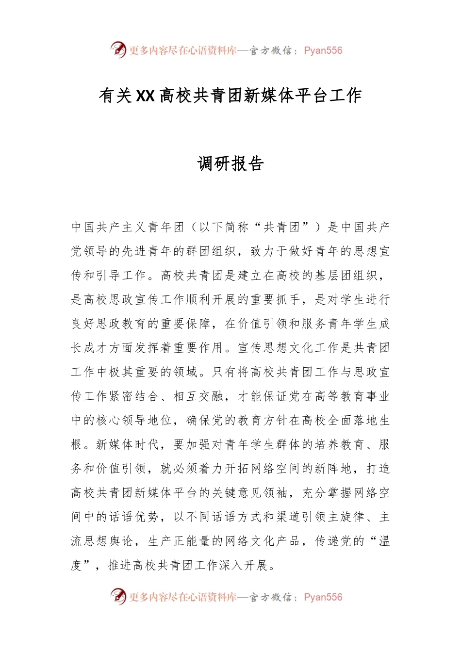 有关XX高校共青团新媒体平台工作调研报告.docx_第1页