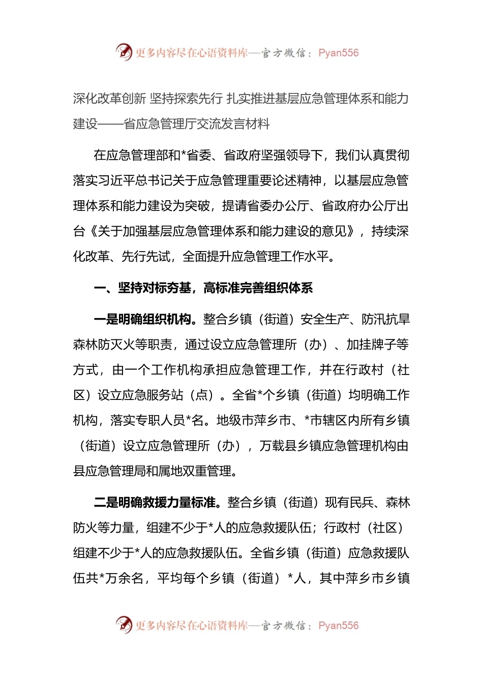 省应急管理厅交流发言材料.docx_第1页