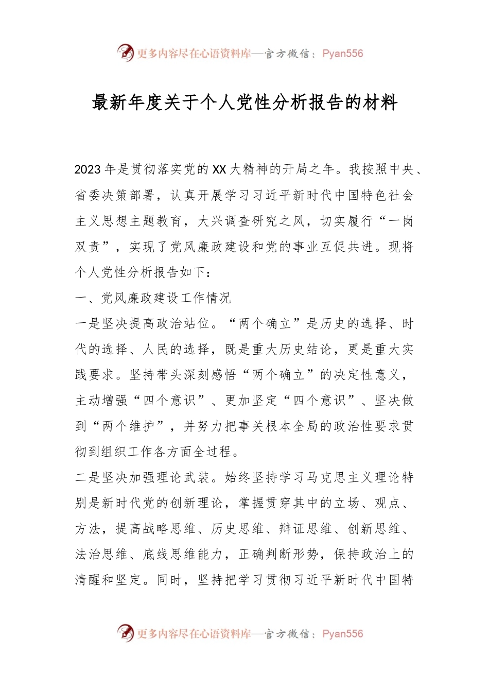 最新年度关于个人党性分析报告的材料.docx_第1页