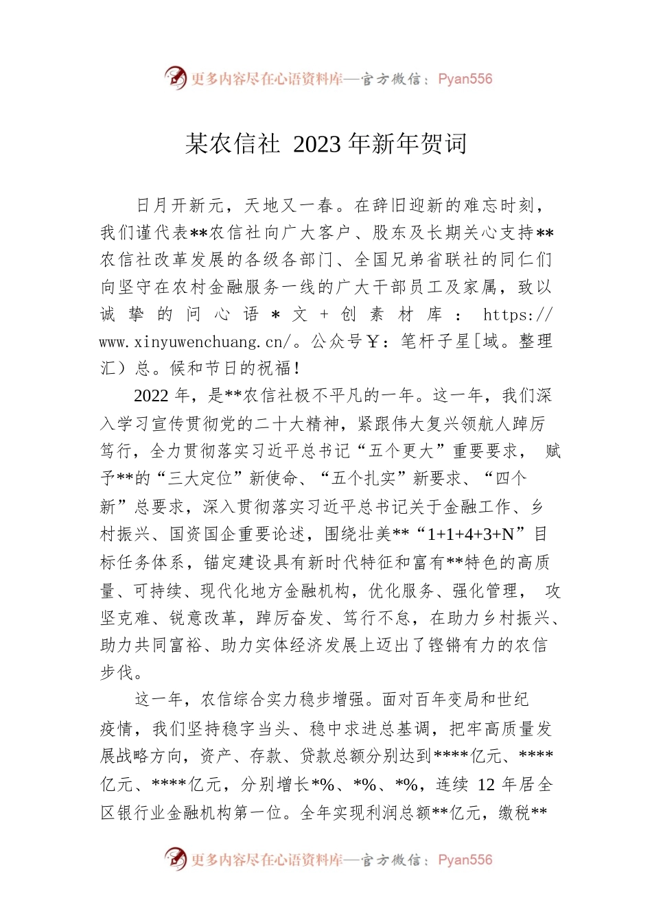 某农信社2023年新年贺词.docx_第1页