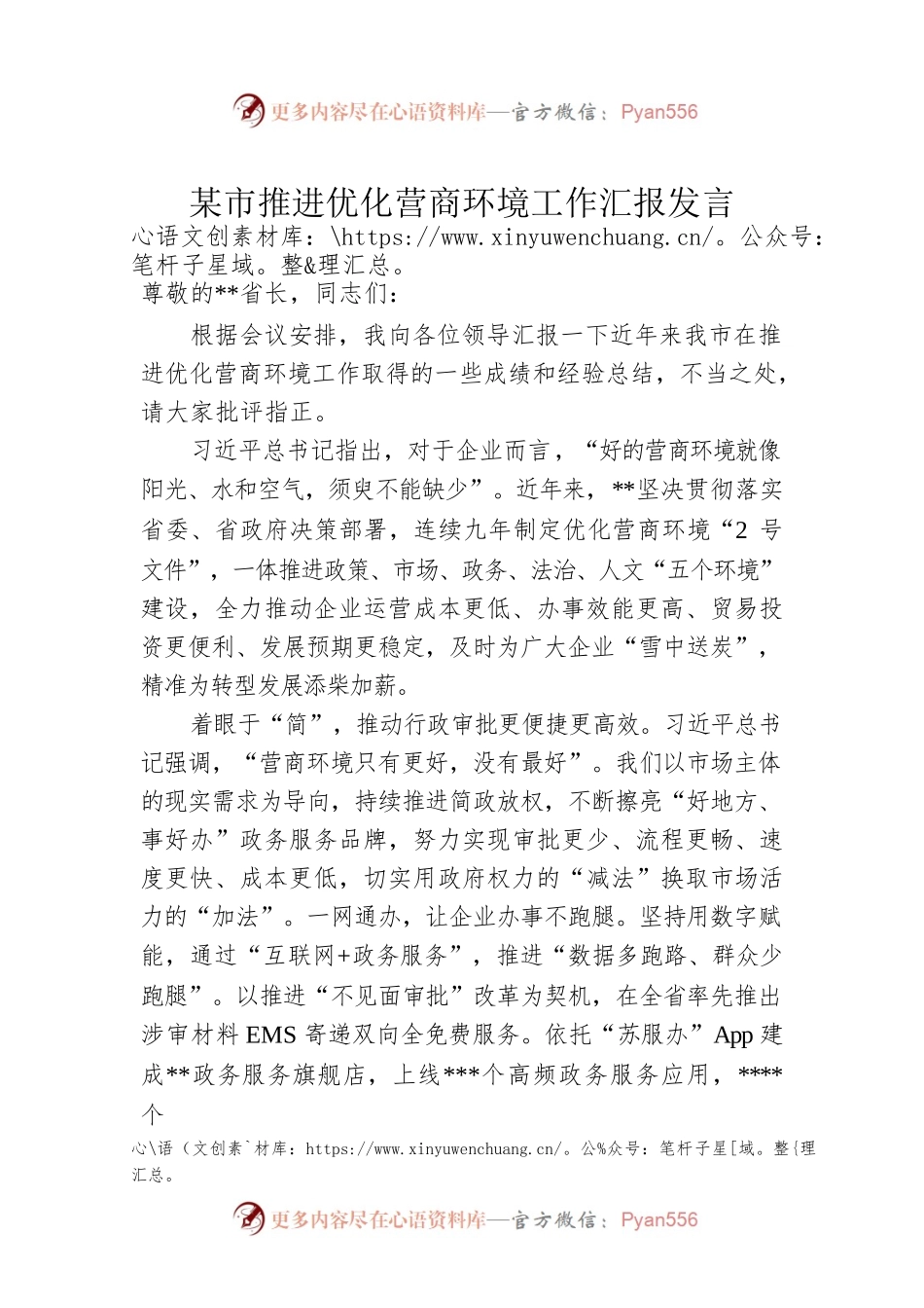 某市推进优化营商环境工作汇报发言.docx_第1页