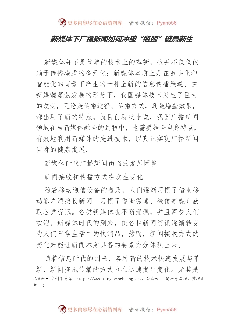 新媒体下广播新闻如何冲破“瓶颈”破局新生.docx_第1页