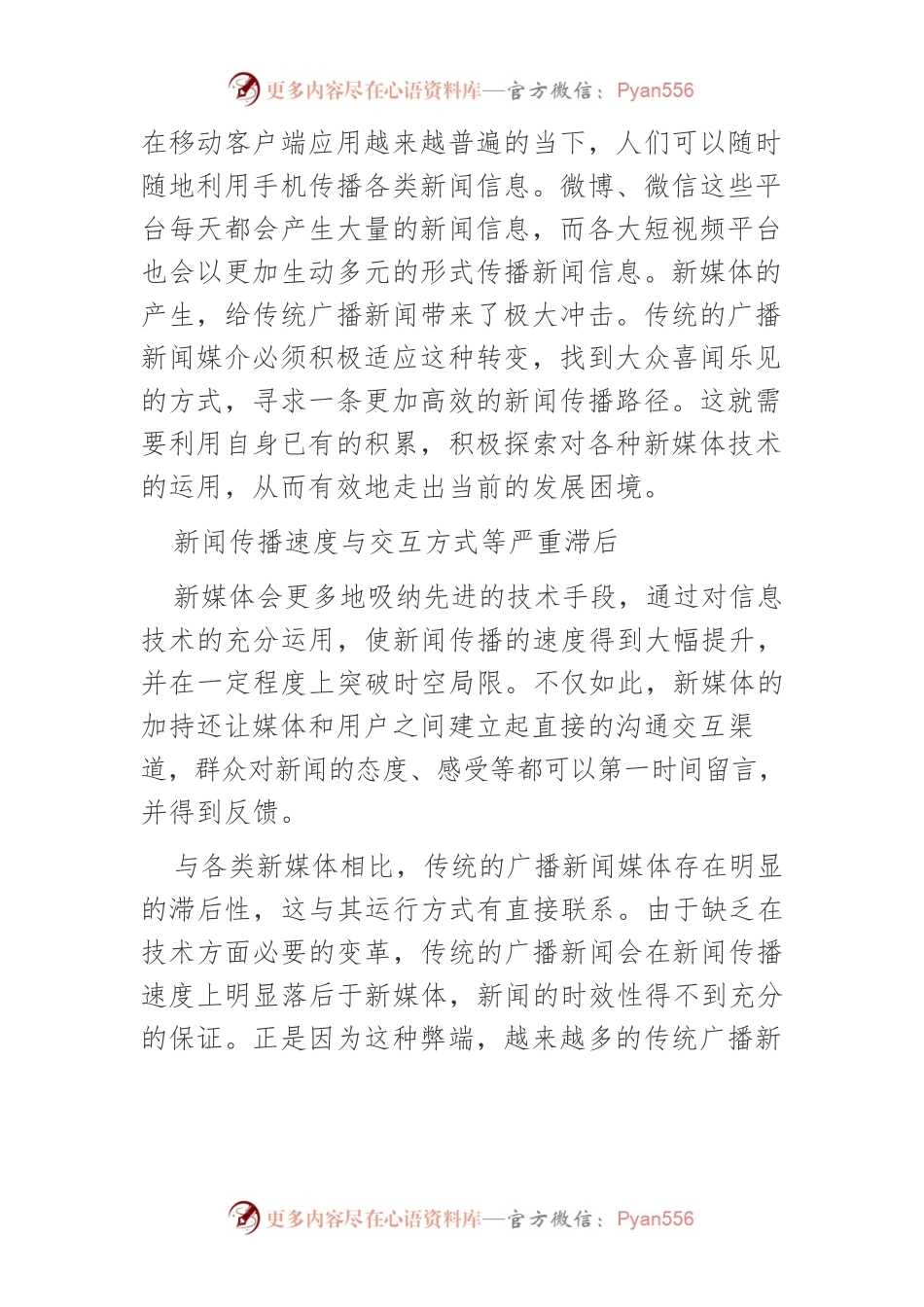 新媒体下广播新闻如何冲破“瓶颈”破局新生.docx_第2页