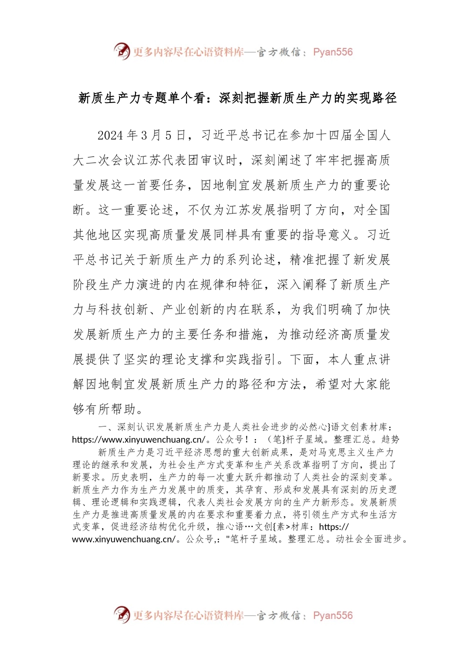 新质生产力专题单个看：深刻把握新质生产力的实现路径.docx_第1页