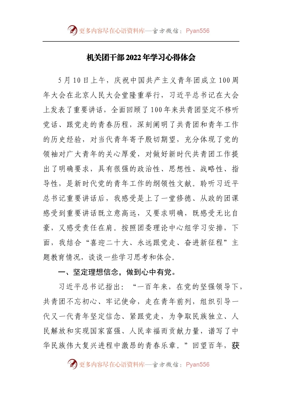 机关团干部2022年学习心得体会[共产主义青年团成立100周年].docx_第1页