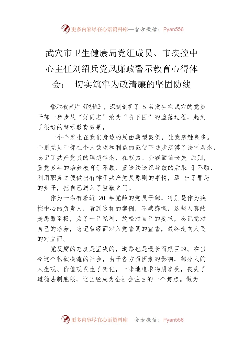 武穴市卫生健康局党组成员、市疾控中心主任刘绍兵党风廉政警示教育心得体会：切实筑牢为政清廉的坚固防线.docx_第1页