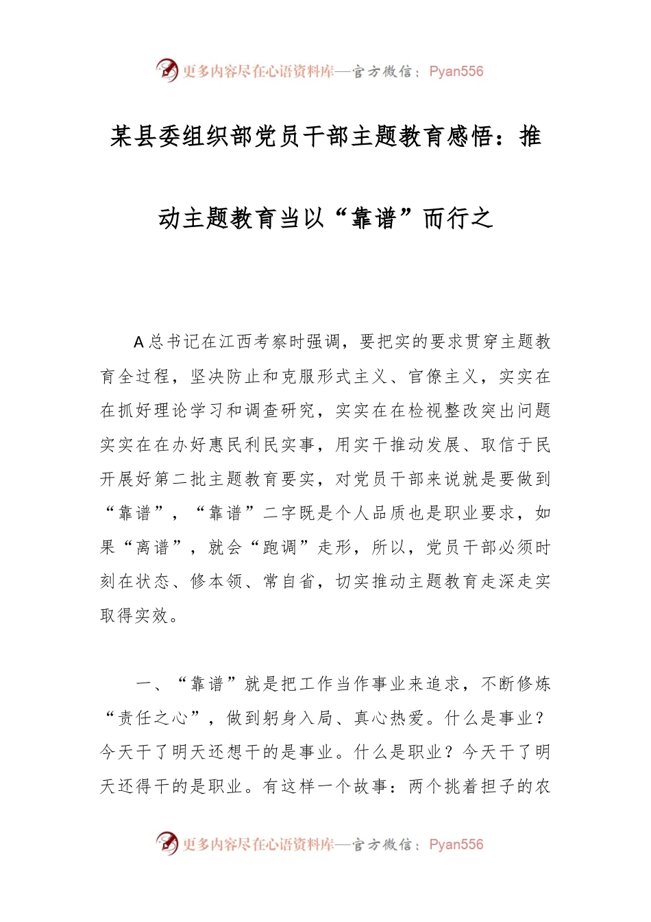 某县委组织部党员干部主题教育感悟：推动主题教育当以“靠谱”而行之.docx_第1页