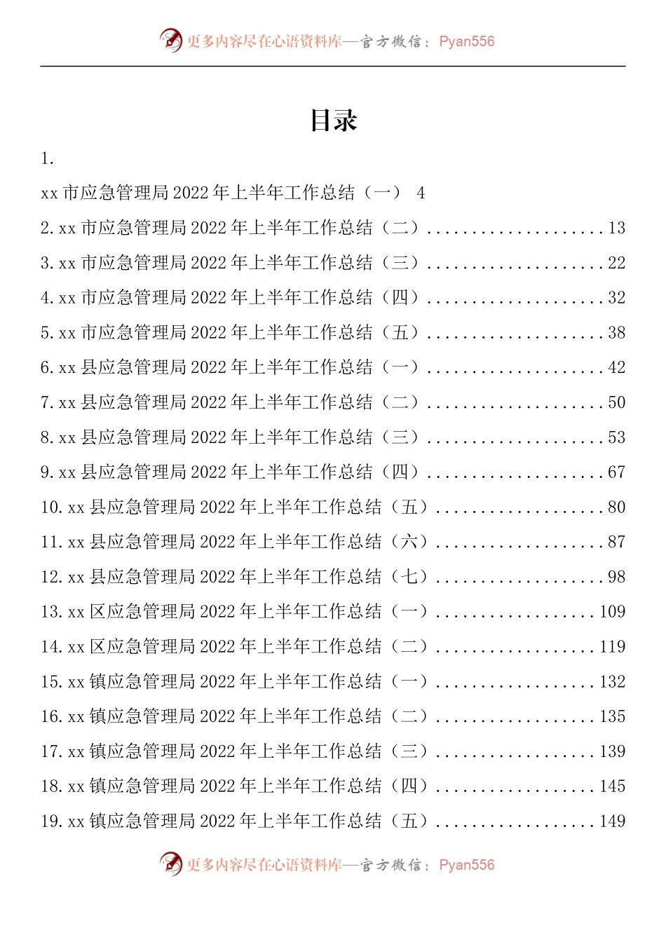 汇编758-2022年上半年应急管理工作总结-19篇.docx_第1页