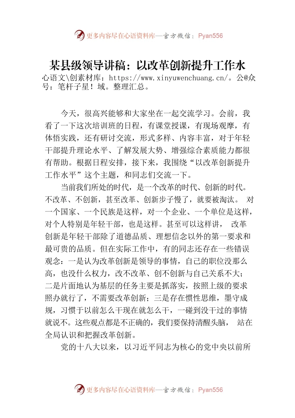 某县级领导讲稿：以改革创新提升工作水平.docx_第1页
