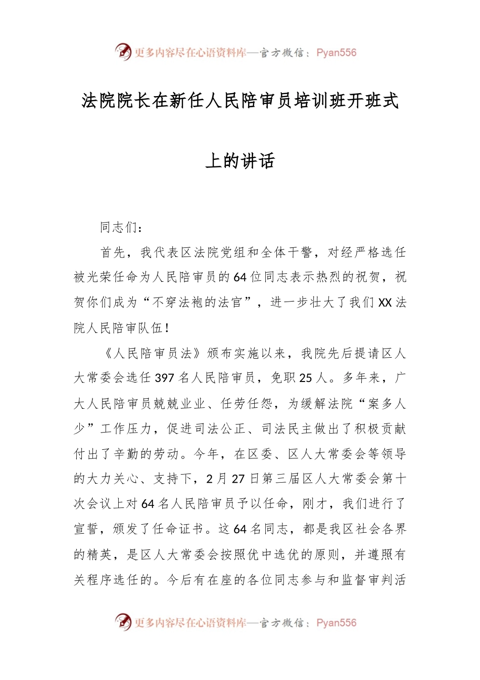 法院院长在新任人民陪审员培训班开班式上的讲话稿.docx_第1页