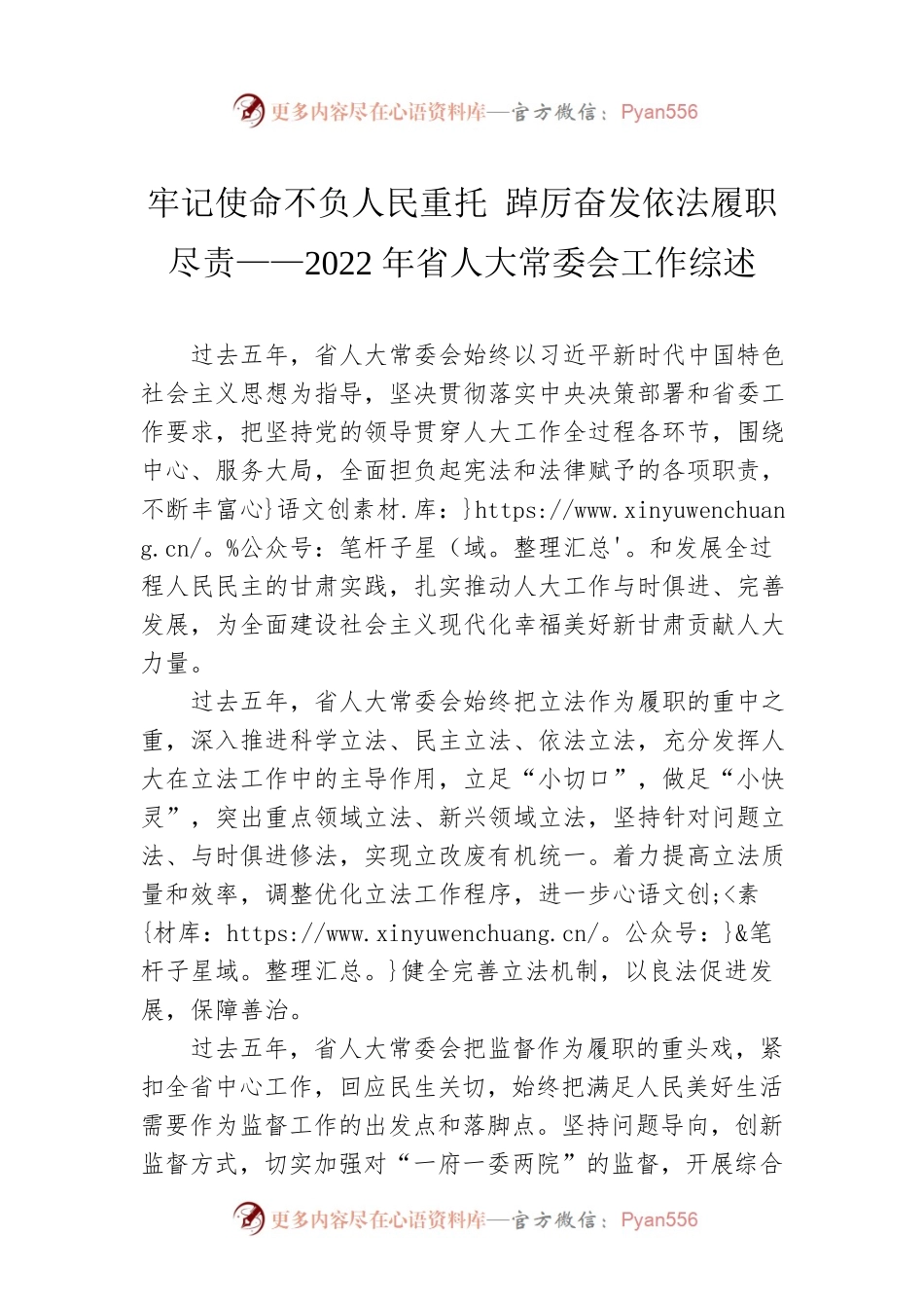 牢记使命不负人民重托 踔厉奋发依法履职尽责——2022年省人大常委会工作综述（20230109）.docx_第1页
