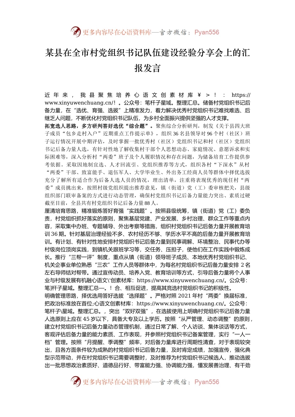 某县在全市村党组织书记队伍建设经验分享会上的汇报发言.docx_第1页