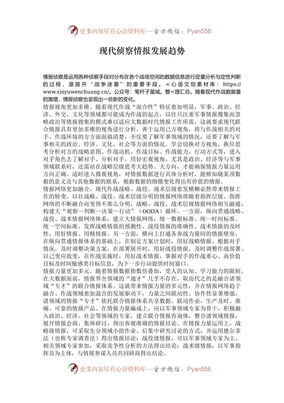 现代侦察情报发展趋势.docx_第1页