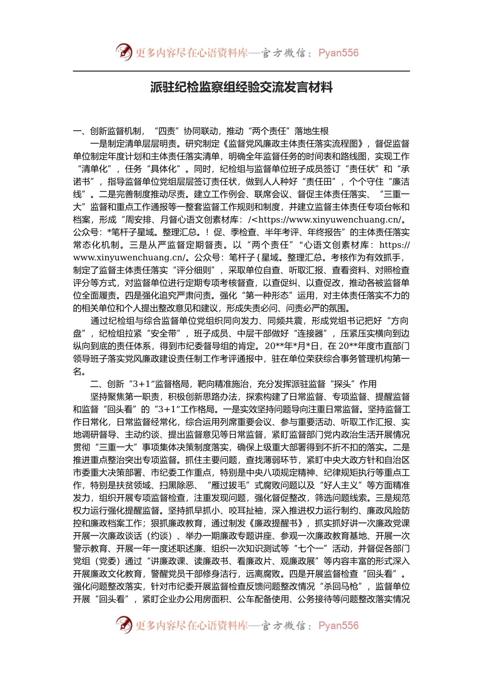 派驻纪检监察组经验交流发言材料.docx_第1页