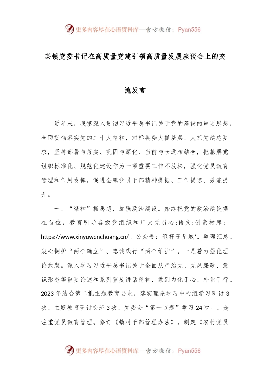 某镇党委书记在高质量党建引领高质量发展座谈会上的交流发言.docx_第1页