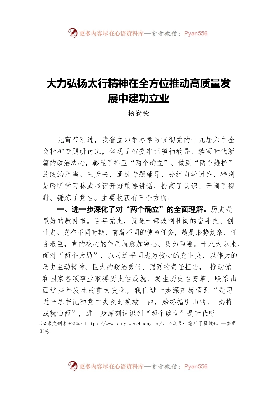 杨勤荣：大力弘扬太行精神在全方位推动高质量发展中建功立业.docx_第1页