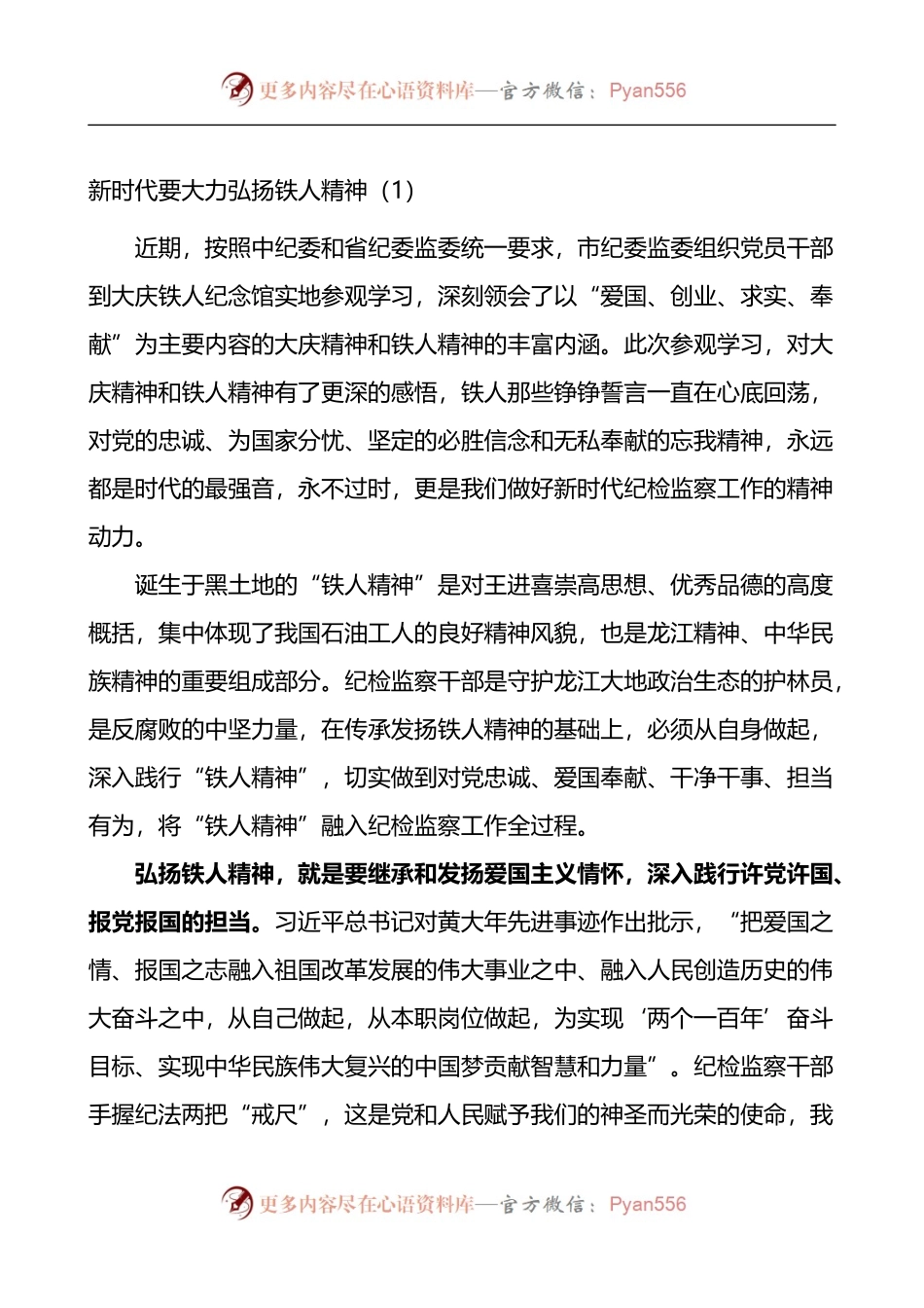 汇编775-学习铁人精神心得体会-6篇.docx_第1页
