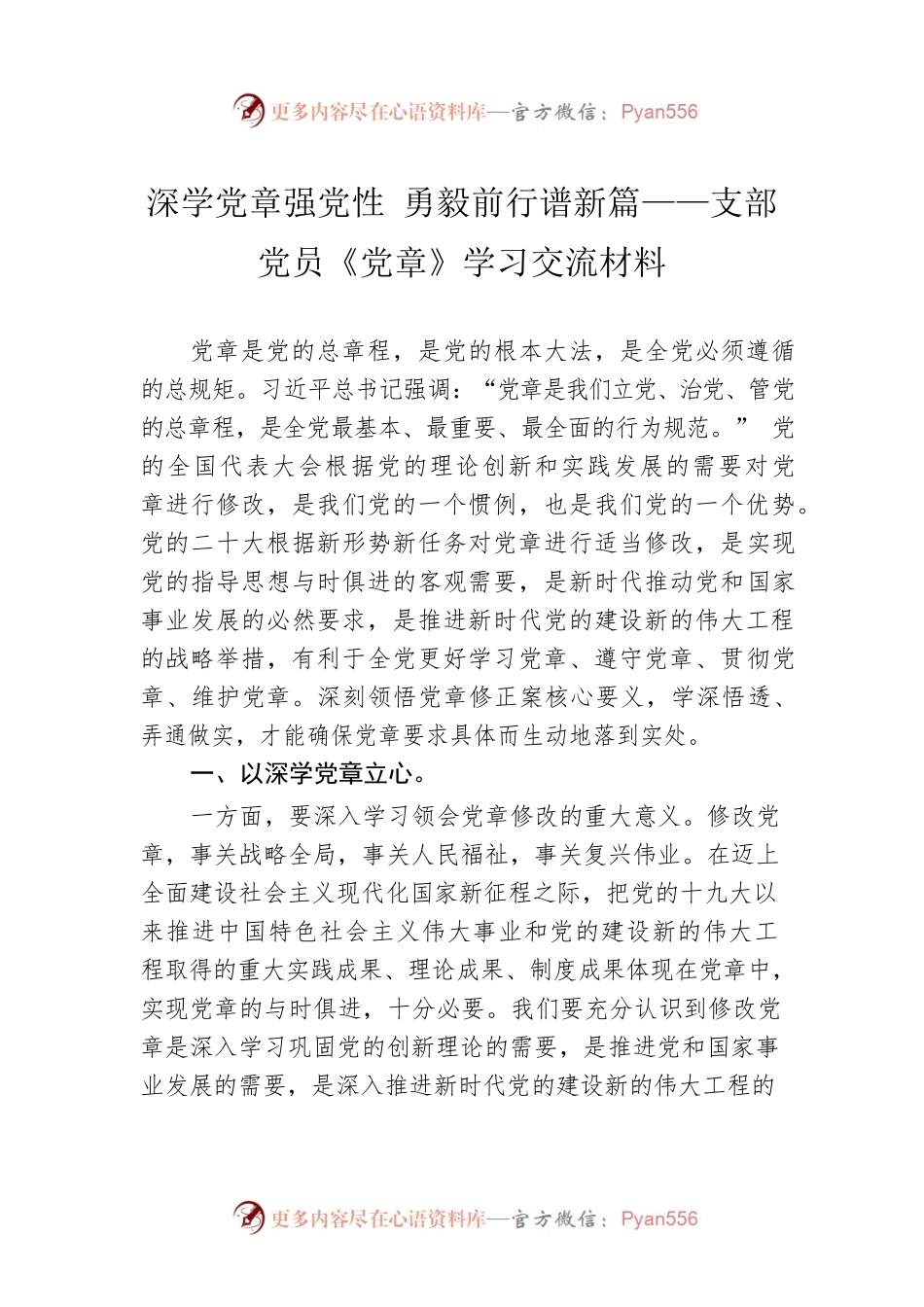 深学党章强党性 勇毅前行谱新篇——支部党员《党章》学习交流材料.docx_第1页